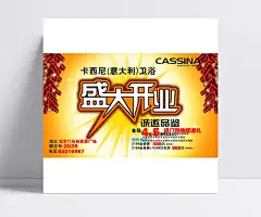 新卫浴盛大开业精美海报psd|平面设计,建材海报,平面广告,鞭炮,卫浴广告,平面素材,广告设计,成品素材