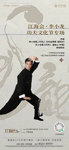 源文件下载【李小龙活动海报】编号：30580028498821186