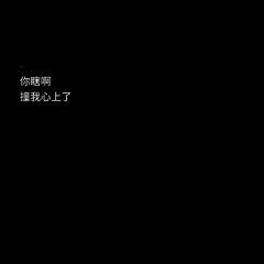 一只可爱的大花花采集到冷清
