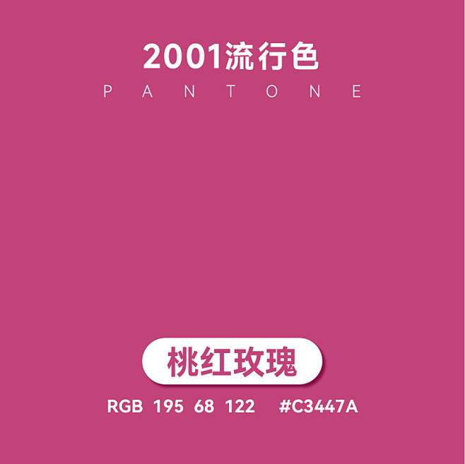 桃红玫瑰-盘点21世纪以来各年度流行色