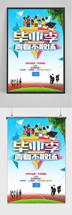 手绘清爽清新校园毕业季海报