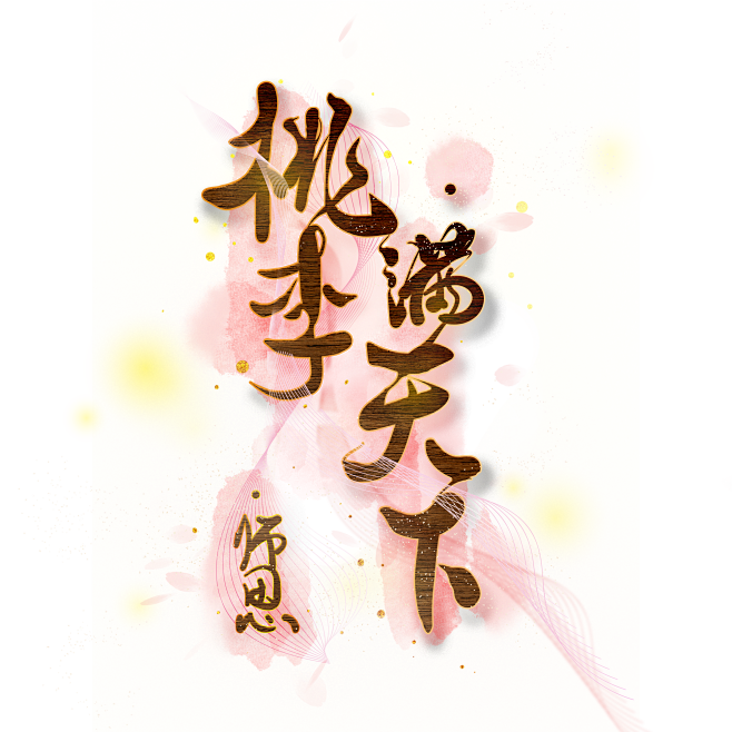 桃李满天下教师节艺术字素材