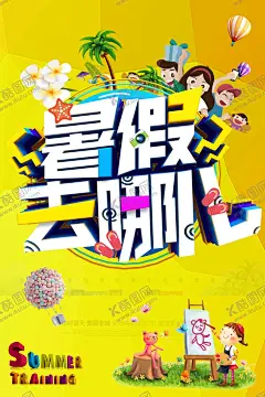 夏令营 【酷图网】夏令营,夏令营海报,青少年夏令营,夏令营广告,夏令营展板,夏令营宣传,夏令营宣传单,夏令营招生,夏令营报名,夏令营展架,夏令营X展架,夏令营易拉宝,夏令营横幅,夏令营吊旗,夏令营模板,夏令营活动,夏令营策划,暑期夏令营,小学生夏令营,初中生夏令营,大学生夏令营,亲子夏令营,暑假户外拓展