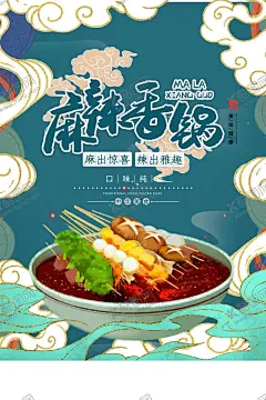 麻辣香锅 【酷图网】麻辣香锅,麻辣香锅文化,川菜麻辣香锅,川味香锅,麻辣干锅,香辣锅,川菜,香辣干锅,麻辣香锅海报,正宗麻辣香锅,麻辣香锅展板,麻辣香锅挂图,麻辣香锅挂画,麻辣香锅广告,重庆麻辣香锅,四川麻辣香锅,麻辣香锅加盟,麻辣香锅展架,麻辣香锅传单,麻辣香锅宣传