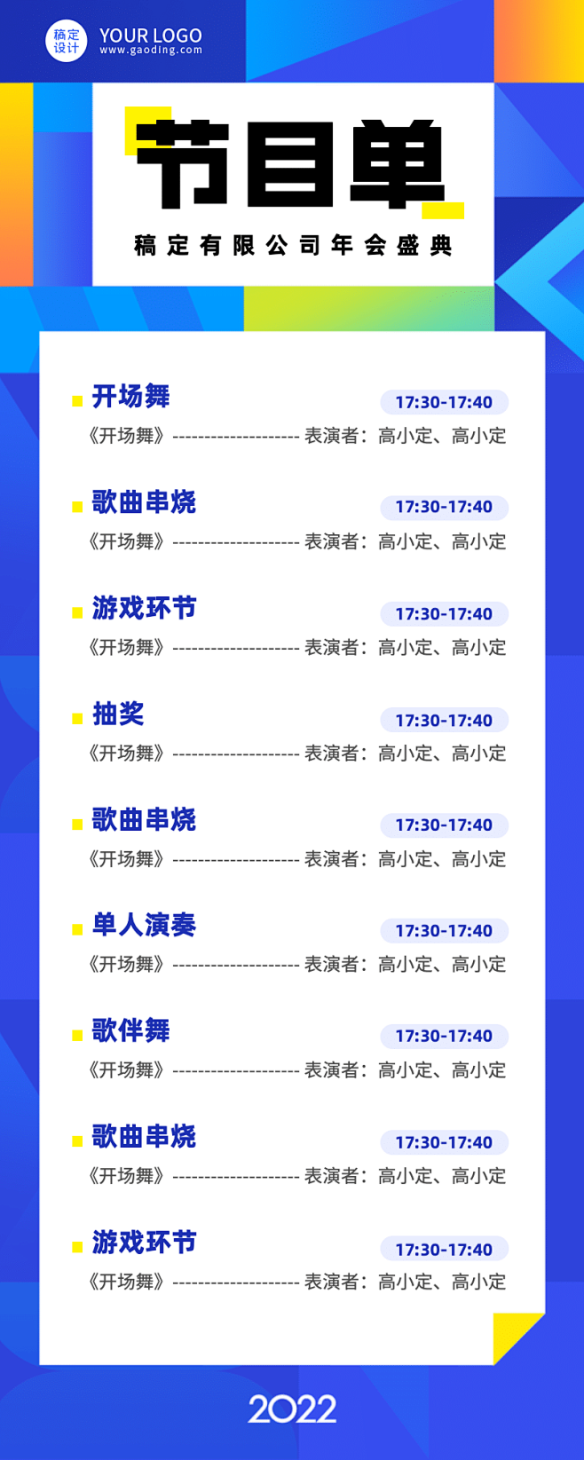 企业年会活动流程节目单长图海报