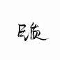 泼墨字.