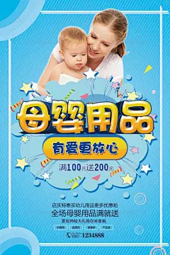 母婴用品 母婴海报 母婴促销 母婴宣传单 母婴传单 婴儿 婴儿护理 母婴会场 婴童用品 母婴店 母婴店促销 母婴品牌 母婴广告 儿童用品 妈妈 婴儿用品 特卖会 母婴