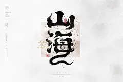 山海