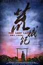 2018.05.18《荒城纪The Lost Land》