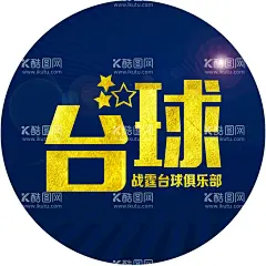 台球圆形灯箱  - 源文件下载【酷图网】台球,台球厅,台球圆形灯箱,灯箱台球灯箱,台球字体,台球设计,台球广告,灯箱,星星元素