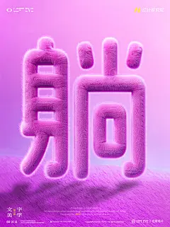 毛绒字体海报
