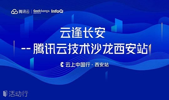 云逢长安—腾讯云技术沙龙西安站 : 活动...