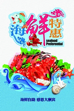 海鲜生鲜海报素材模板
