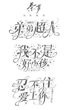 弈言南尽采集到『茶声』字设诶