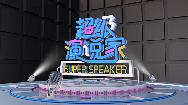 超级演说家