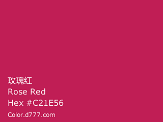 玫瑰红(Rose Red) 颜色图片色卡