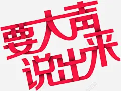 创意字体 页面网页 平面电商 创意素材