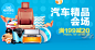 汽车精品会场 满199减20 - 汽车用品海报 – 横幅广告促销电商海报专题页面淘宝钻展素材轮播图片下载