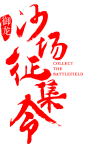 字-沙场征集令