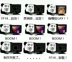 [表情包]最近总是能看到各种 ff14，启动 一类的表情包