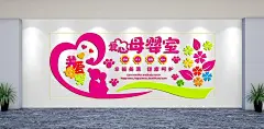 爱心母婴室文化墙背景墙