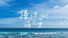 夏季清爽实景大字电脑壁纸