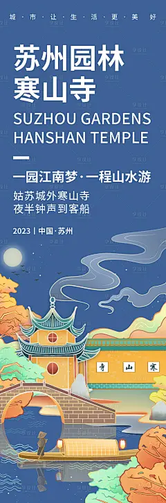 苏州寒山寺旅游长图海报-源文件分享-ywjfx.cn