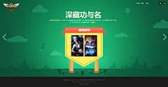 《英雄联盟》三周年UP - 我的lol三周年 : 英雄联盟三周年UP专题。用户能够在里面查看到自己在英雄联盟三周年的一些信息，比如第一次使用的英雄，影响力指数，什么时候加入英雄联盟等等。因为是个值得庆祝的三周年，所以这次的设计采用了较为欢快的画面基调，通过绘制大家熟悉的英雄卡通形象来吸引用户浏览。首页采用提莫在地球上跳跃旋转，并且背景会进行日夜动画交替，让用户感受到在召唤师峡谷的日夜。后面插画的绘制都是和当页内容相关的，都会有引入英雄联盟的元素。这次重构的工作量也很大，大量的动画全部依靠html5技术实现