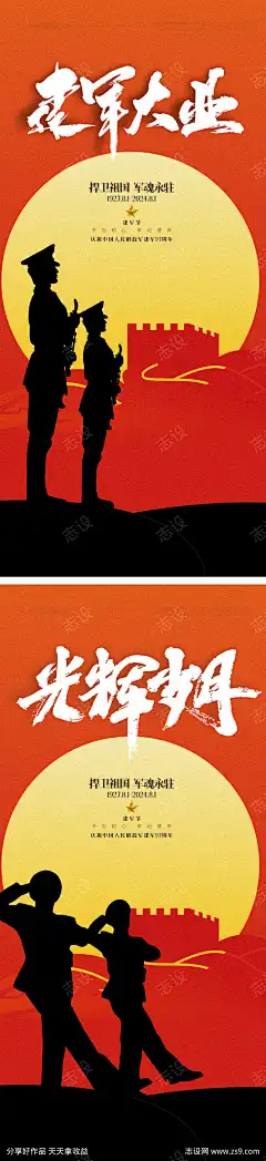 建军节海报_源文件下载_CDR格式_1769X7724像素-建军节,八一,军人,地产,剪影,周年,纪念-作品编号:2024070209347461-志设-zs9.com