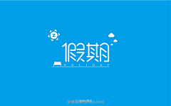 宁作我设计采集到字-娟秀
