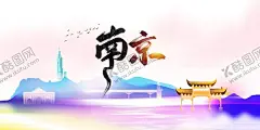 南京城市推广展板 【酷图网】南京,城市,推广,活动,宣传,海报,素材,展板
