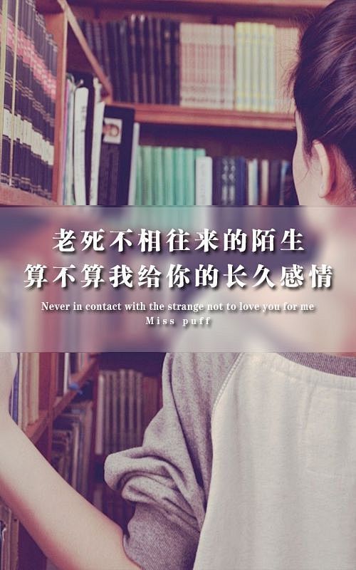 老死不相往来算不算我给你的长久感情-文字...