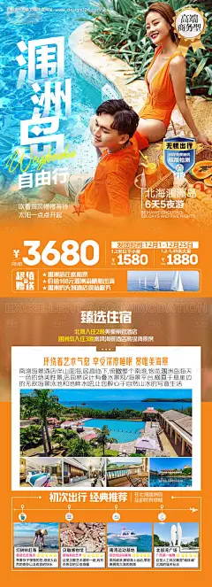 源文件下载【北海涠洲岛高端商务型自由行旅游海报】编号：20230223102244255