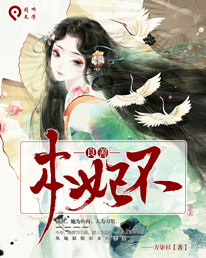 本妃不良善/方柒衫制作/古风是什么?_?...