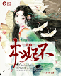 本妃不良善/方柒衫制作/古风是什么?_?我完全不知道呢