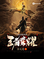 三侠2020一月封面设计。
玄幻/仙侠/异能/都市/灵异/武侠多类型设计。
素材来源于花瓣，侵权删除。
要封私聊