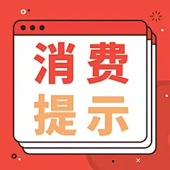 双11促销消费提示理性消费公众号次图