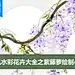 【古风水彩花卉】紫藤萝绘制SAI教程