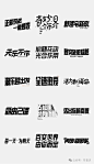 字体设计-合集