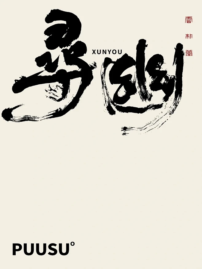 返朴歸真×书法字体 - 小红书