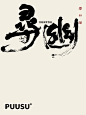 返朴歸真×书法字体 - 小红书
