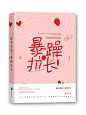 作品名：她竟收服了暴躁拉长
作者：段棠
简介：宋嘉也没想到有一天。暴躁易怒的拉长会皱着眉头勾住她腰低喃，“宋嘉，别老跟你旁边男生聊天。我看着烦。”于是宋嘉到后面只想问自己一句。事情怎么会发展成这样？
提灯制作-素锦纯排
【花瓣耙耙求别锁】