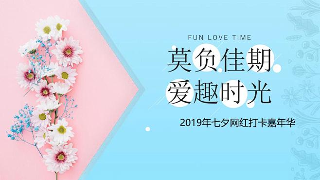 七夕网红嘉年华策划案-2