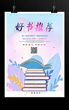 好书推荐海报