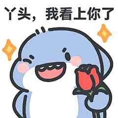 丫头，我看上你了#情侣表情包##肥肥鲨的恋爱日记#​​​
