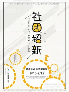 社团招新  - 源文件下载【酷图网】社团招新,社团纳新,学生会,学生会招新,学生会纳新,招新海报,学生会招聘,社团,大学生社团,大学社团,社团招人,纳新啦,社团招新海报,校园活动海报,校园宣传海报,校园展板,高中社团,社团海报,招聘海报,纳新海报,纳新,招新,学校学生会,健身海报,