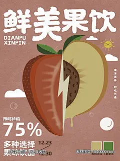 鲜美果饮草莓桃子饮品促销海报-源文件-素材国度dc10000.com