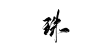 关注可用，@Unerreichbar