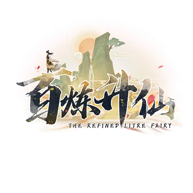 挂机-修仙-百炼升仙LOGO-花瓣网