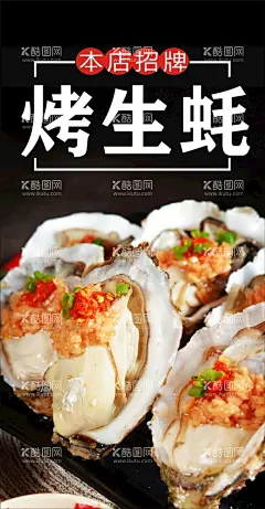 烤生蚝  - 源文件下载【酷图网】烧烤,黑色,海报,羊肉串,虾尾,生蚝,鲍鱼,花甲,美食,烤鱼,